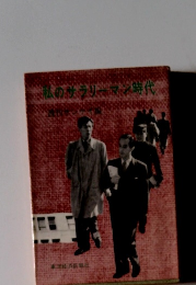 私のガラリーマン時代