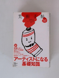 美術手帖　2009年10月号