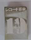 レコード芸術10　