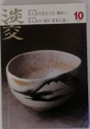 淡交　2007年10月