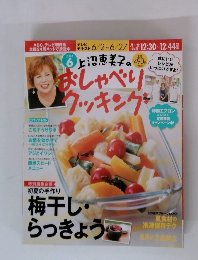 上沼恵美子の　おしゃべりクッキング　2014年 ６月号