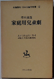 家庭用兒童劇　大正11年11月4日刊