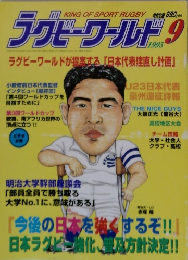 ラグビーワールド1995年9月号