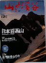 山と溪谷　2004年7月号