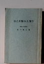 自己実現の人間学　