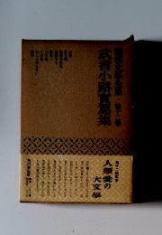 昭和文全集　第12巻　武者小路實篤集