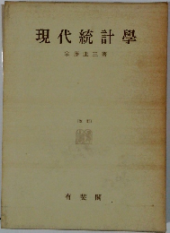 現代統計学　