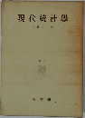 現代統計学　