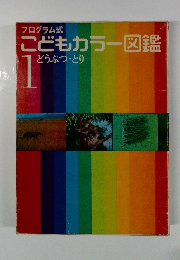 こどもカラー図鑑　1　どうぶつ・とり