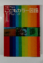 こどもカラー図鑑　1　どうぶつ・とり
