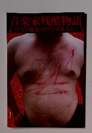 音楽家残酷物語