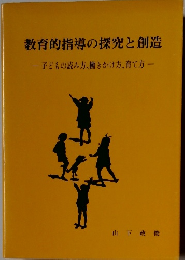 教育的指導の探究と創造