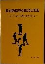 教育的指導の探究と創造