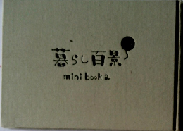 暮らし百景mini book2