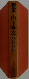 将軍 山下奉文
