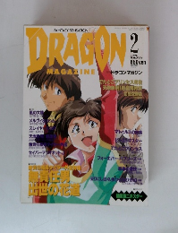 DRAGON　1995年2月号