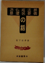 葬儀・法要・戒名・仏壇・お墓の話