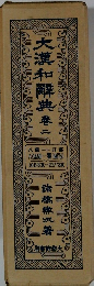 大漢和解典 二