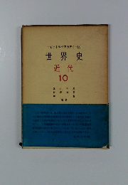 世界史 近代　10