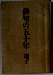俳句の五十年
