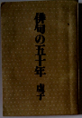 俳句の五十年