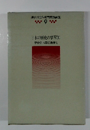 現代社会科教育実践講座９　日本の歴史の学習１