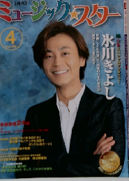 月刊 ミュージックスター 　2014年4月号