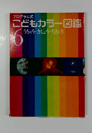 プログラム式 こどもカラー図鑑 6　うちゅう・きしょう・ちきゅう