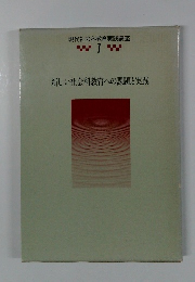 新しい社会科教育への課題と実践　1