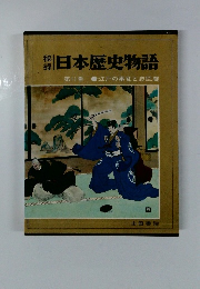 秘録日本歴史物語第11巻　江戸の事変と忠臣蔵 山田書院