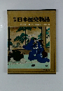 秘録日本歴史物語第11巻　江戸の事変と忠臣蔵 山田書院