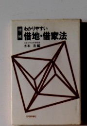 わかりやすい借地・借家法