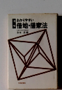 わかりやすい借地・借家法