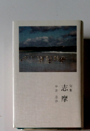 句集 志摩 中井志汐