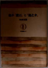 私の「漱石」と「龍之介」