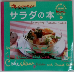 ORANGE PAGE サラダの本 10