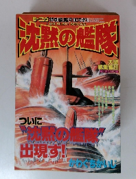 沈盆の艦隊 大望 総集編26