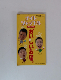 ナイドシャッフル　グルメナビ