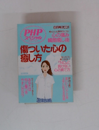 PHP スペシャル 傷ついた心の 癒し方 2001　8月号