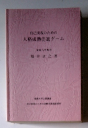自己実現のための人格成熟促進ゲーム