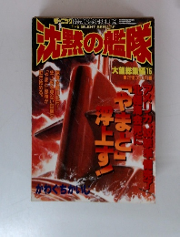 沈黙の艦隊　大望総集編 15