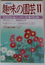 NHK趣味の園芸　11月号