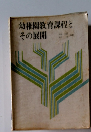 幼稚園教育課程とその展開