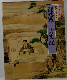 徒然草方丈記　特選 日本の古典　グラフィック版