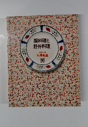 鍋料理と野外料理　料理教室 16