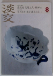 淡交 2007年 08月