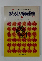 こころ・からだ・あたまを育てる あたらしい家庭教室 9