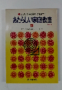 こころ・からだ・あたまを育てる あたらしい家庭教室 9