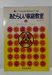 あたらしい家庭教室　8