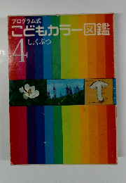 こどもカラー図鑑 4 プログラム式